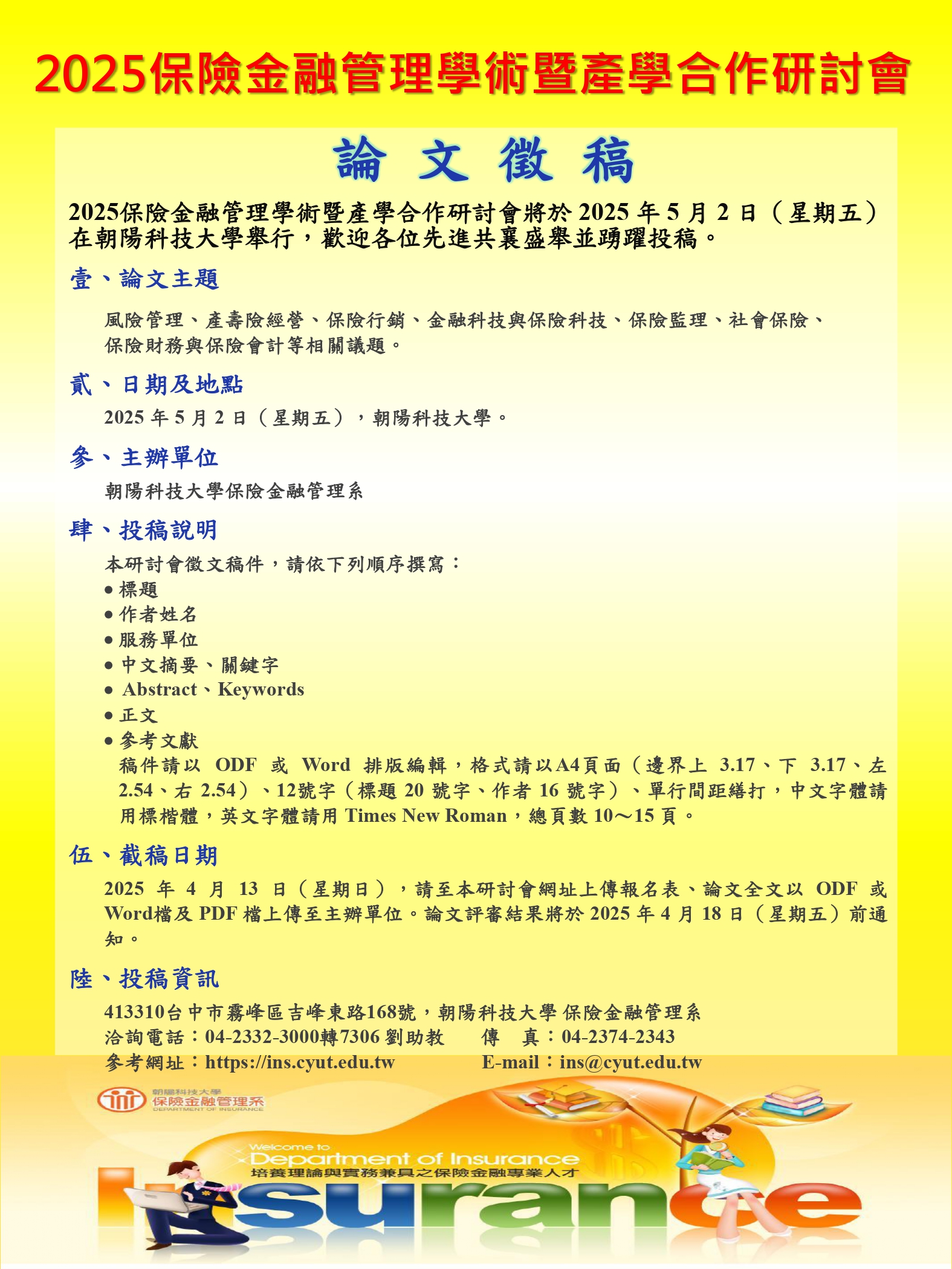 2025保險金融管理學術暨產學合作研討會_page-0001