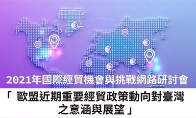 2021年國際經貿機會與挑戰網路研討會