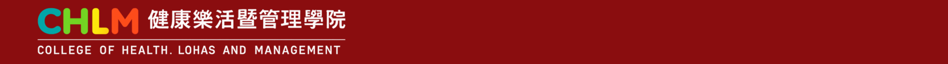 健康樂活暨管理學院的Logo