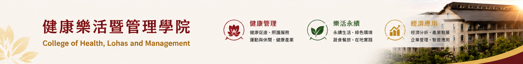健康樂活暨管理學院的Logo