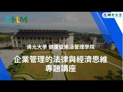 企業管理的法律與經濟思維專題講座