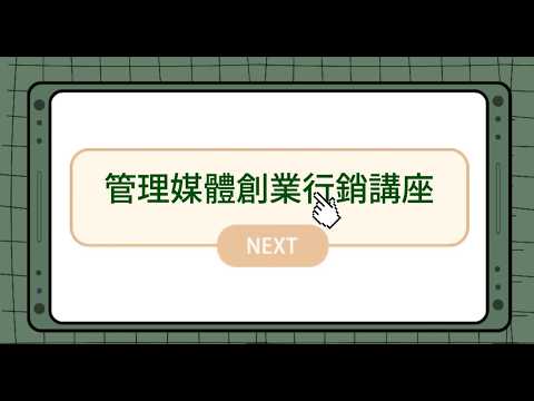 管理媒體創業行銷講座
