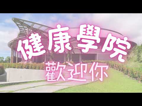 【FGU健康學院】0214跨系合作實踐社會關懷：港口社區長者健康促進服務