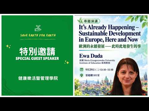 佛光大學健康樂活暨管理學院國際學術講座｜歐洲的永續發展—此時此地發生的事